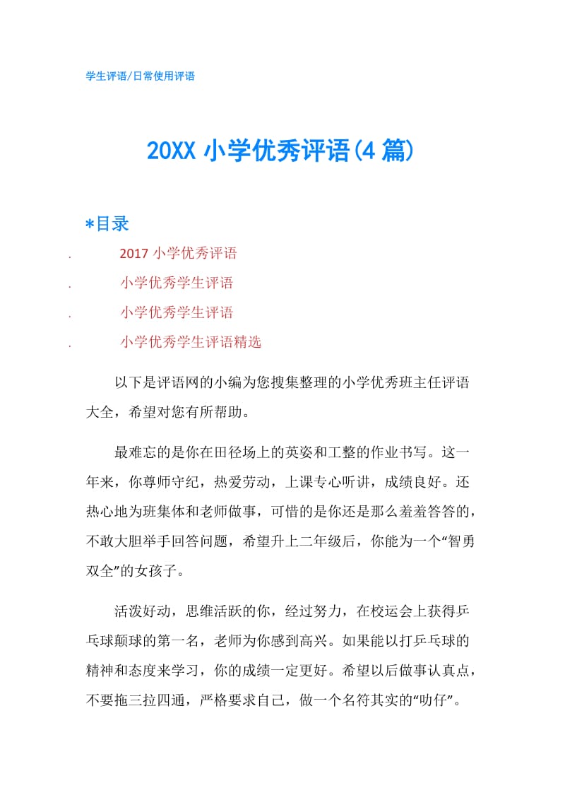 20XX小学优秀评语(4篇).doc_第1页