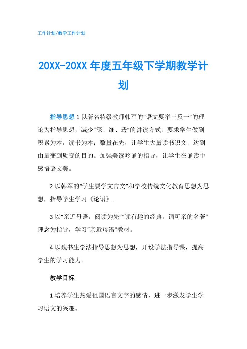 20XX-20XX年度五年级下学期教学计划.doc_第1页