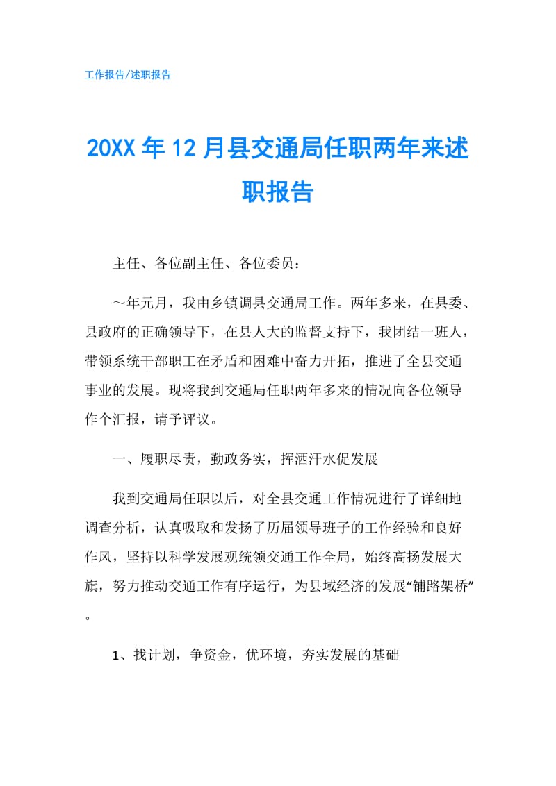 20XX年12月县交通局任职两年来述职报告.doc_第1页