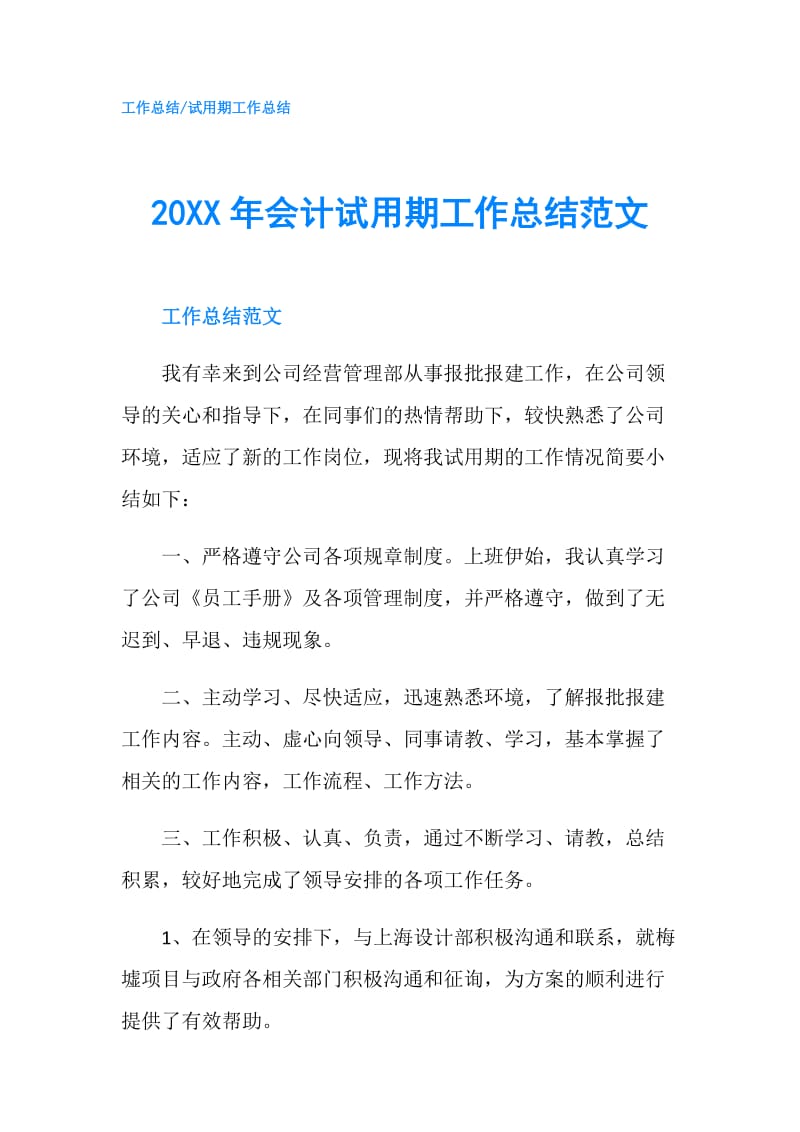 20XX年会计试用期工作总结范文.doc_第1页