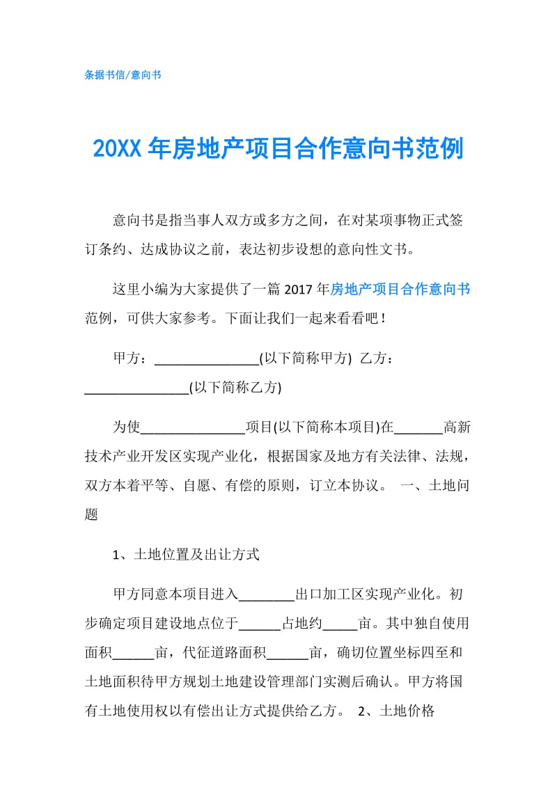 20XX年房地产项目合作意向书范例.doc_第1页