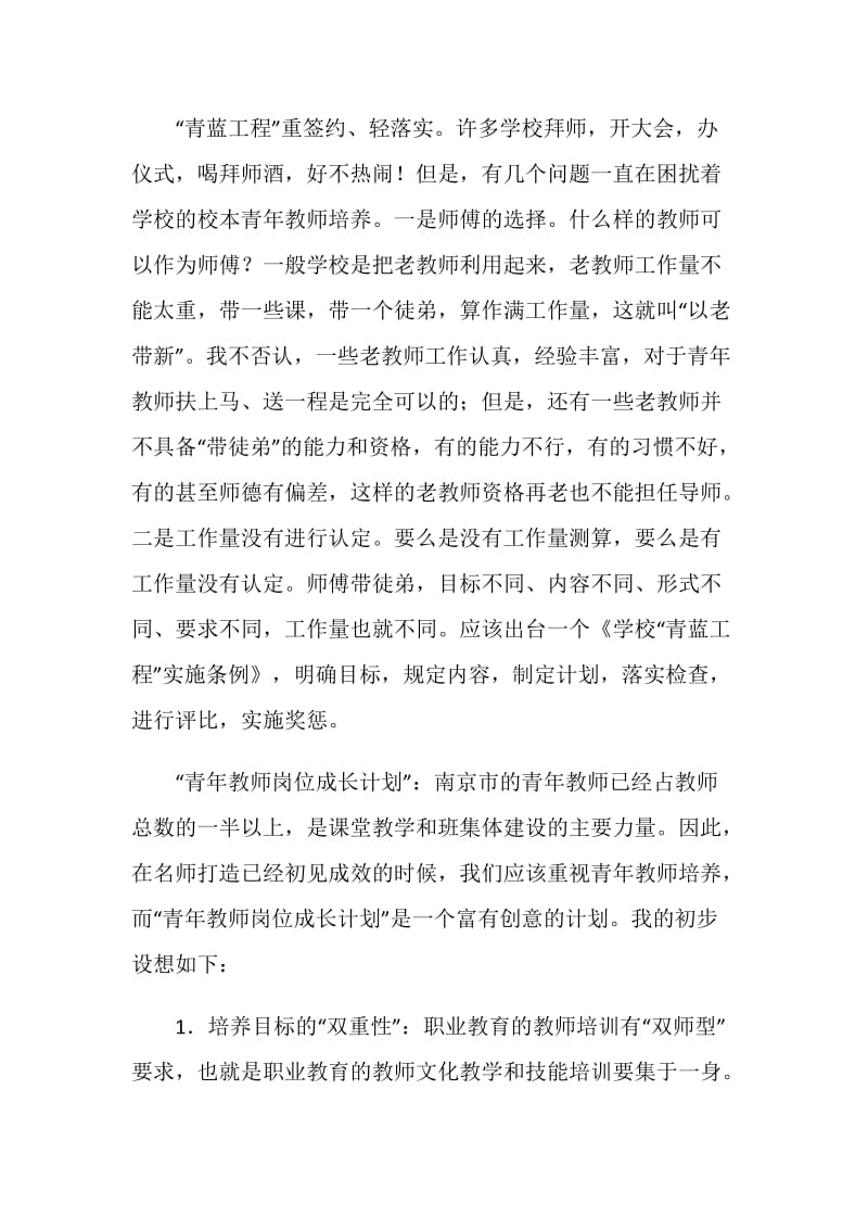 20XX南京教育热点（二）：“青年教师岗位成长计划”.doc_第2页