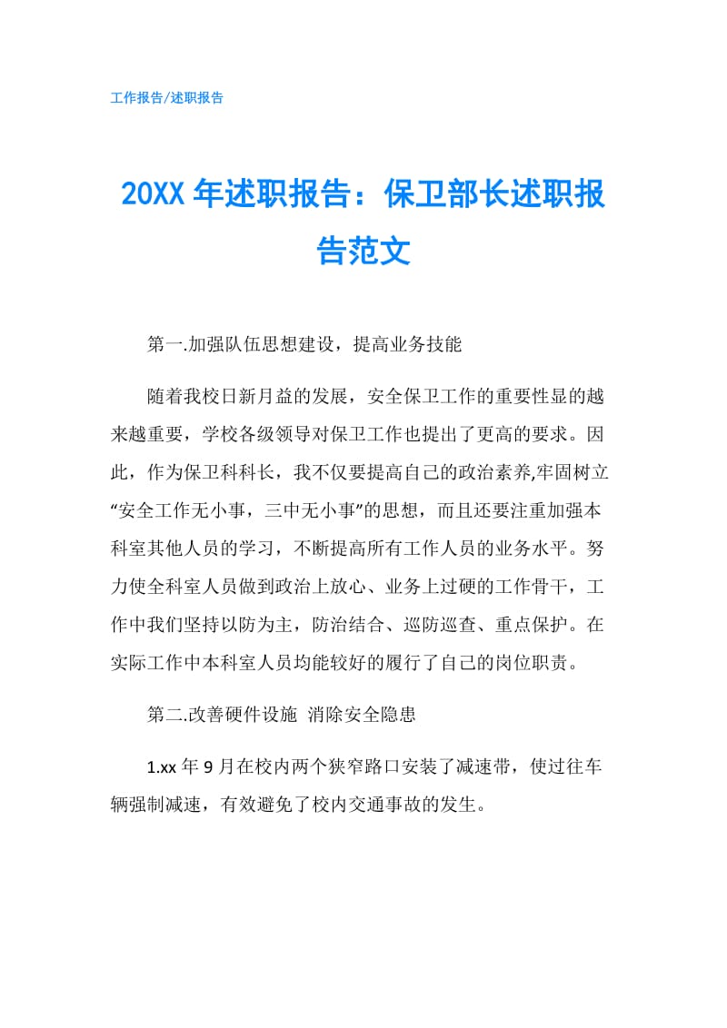 20XX年述职报告：保卫部长述职报告范文.doc_第1页