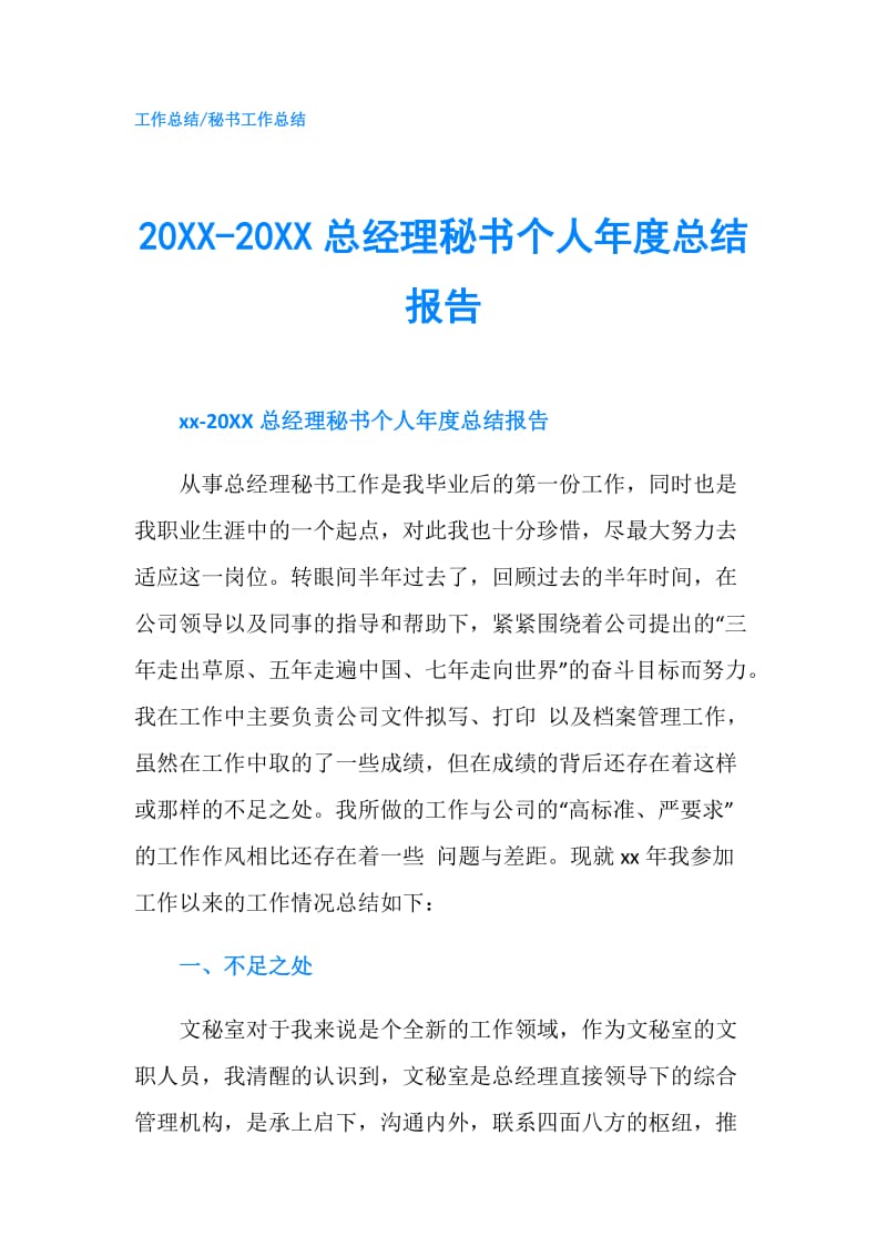 20XX-20XX总经理秘书个人年度总结报告.doc_第1页