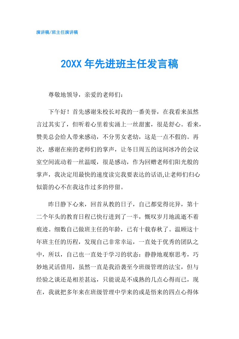 20XX年先进班主任发言稿.doc_第1页