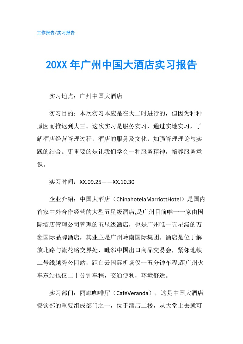 20XX年广州中国大酒店实习报告.doc_第1页