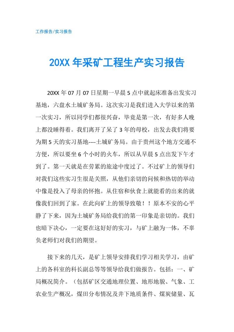 20XX年采矿工程生产实习报告.doc_第1页