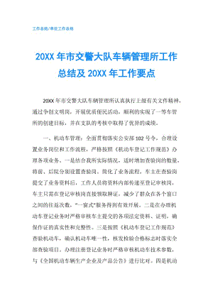 20XX年市交警大隊(duì)車輛管理所工作總結(jié)及20XX年工作要點(diǎn).doc