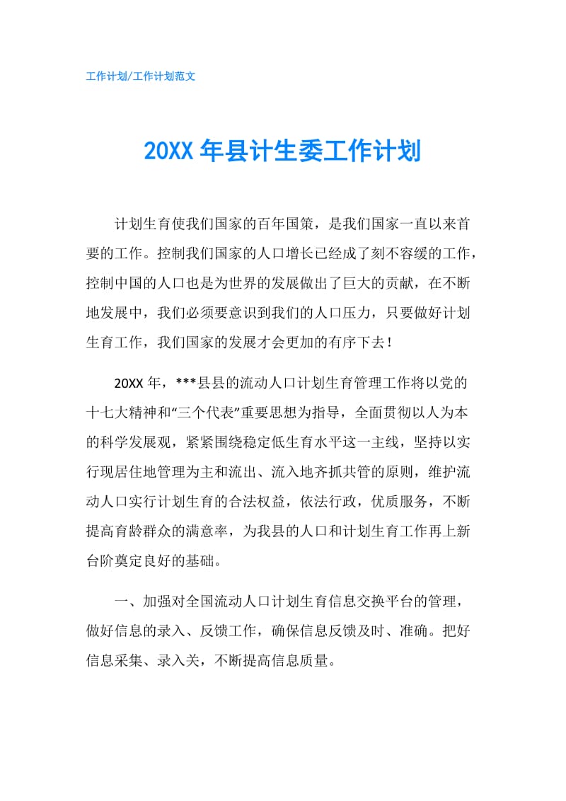 20XX年县计生委工作计划.doc_第1页