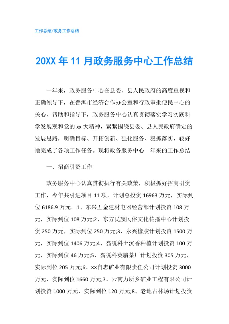 20XX年11月政务服务中心工作总结.doc_第1页