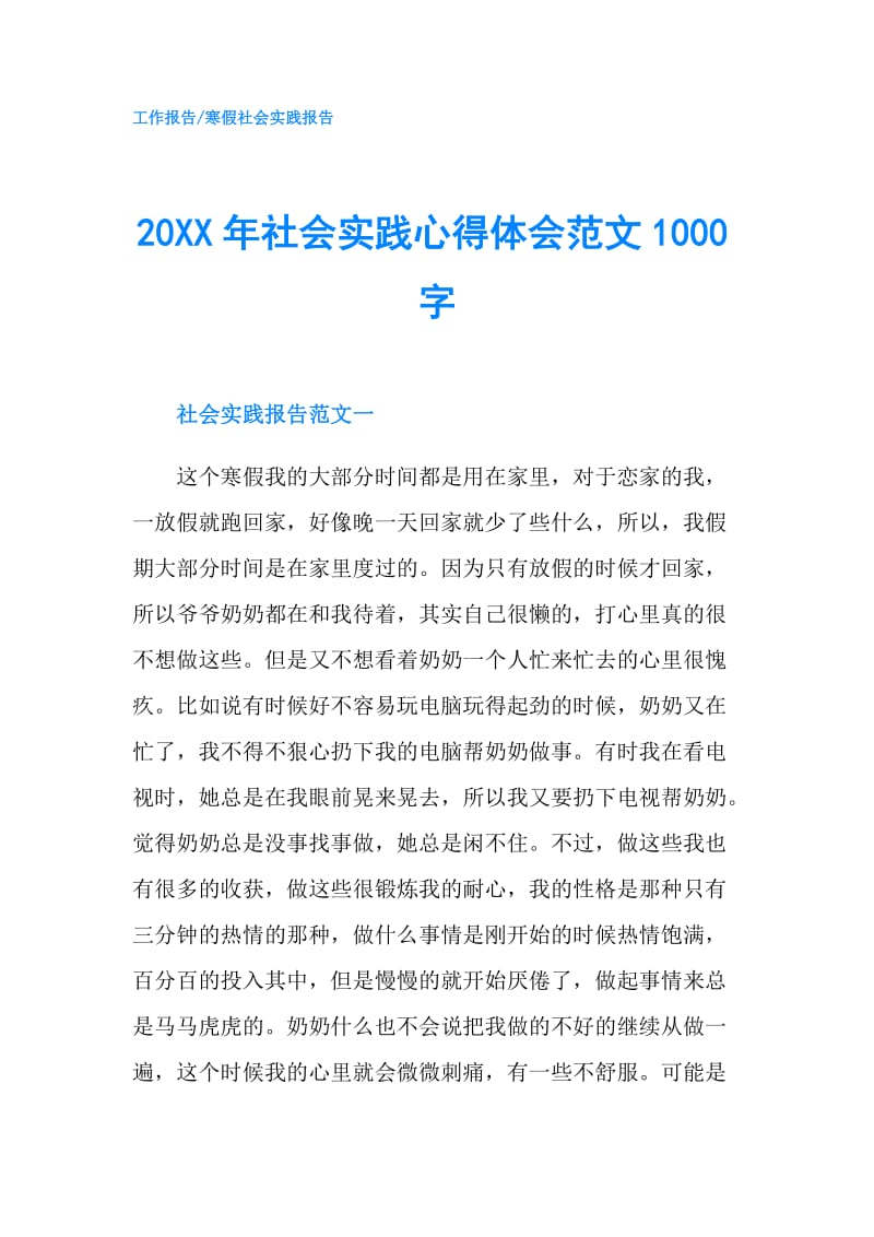 20XX年社会实践心得体会范文1000字.doc_第1页