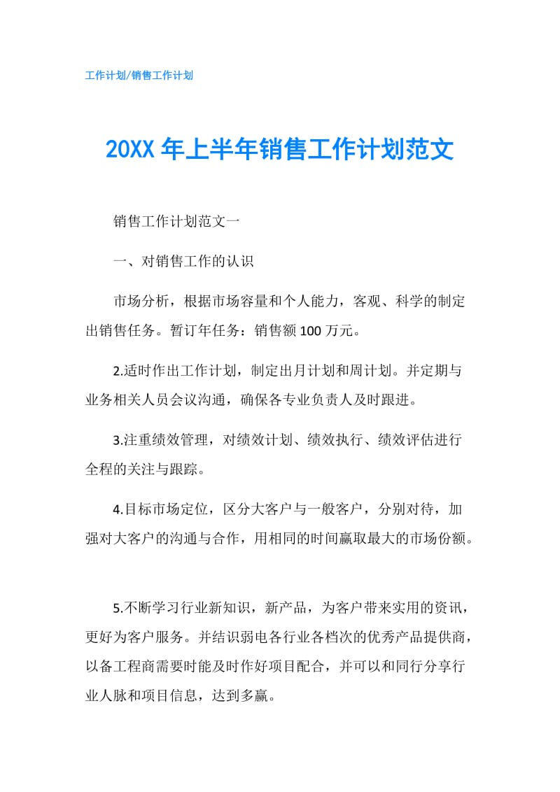 20XX年上半年销售工作计划范文.doc_第1页