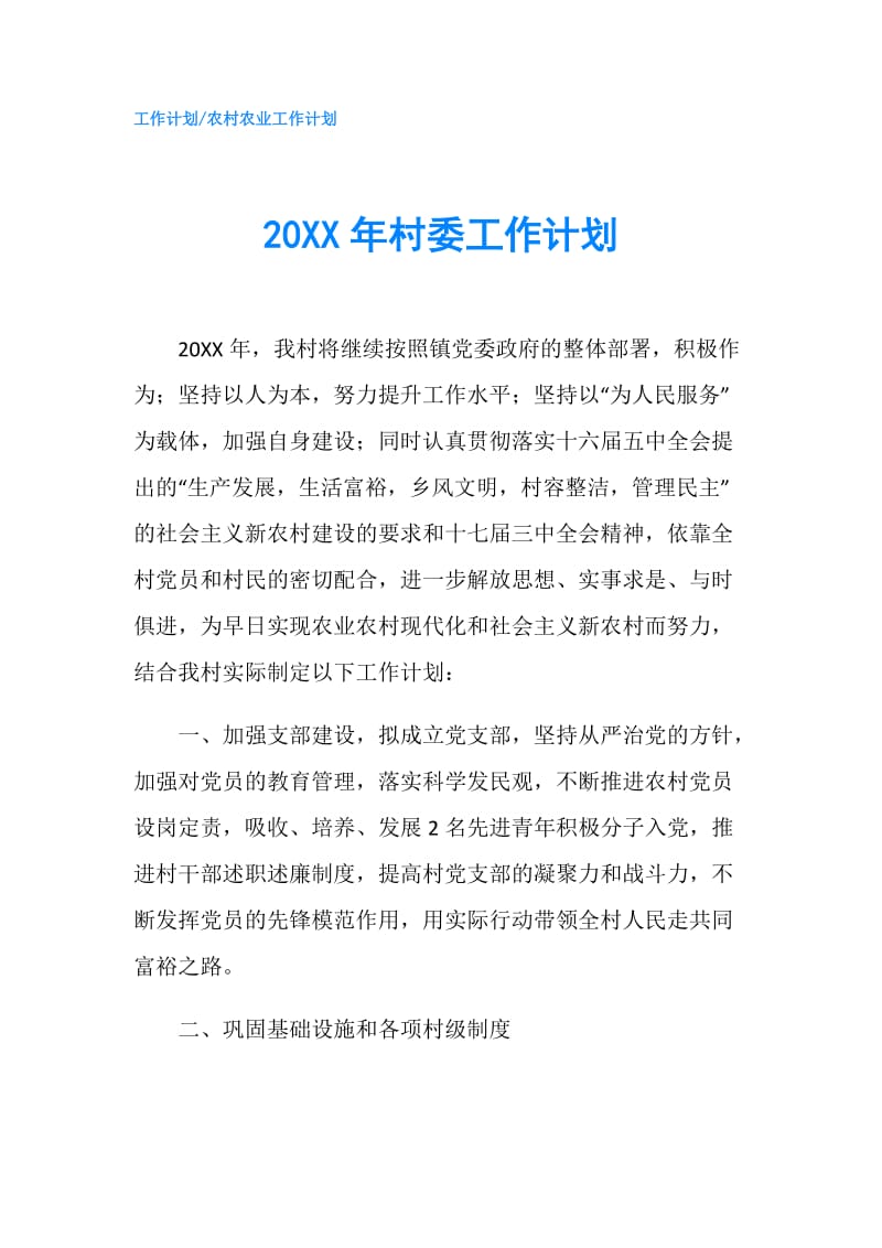 20XX年村委工作计划.doc_第1页