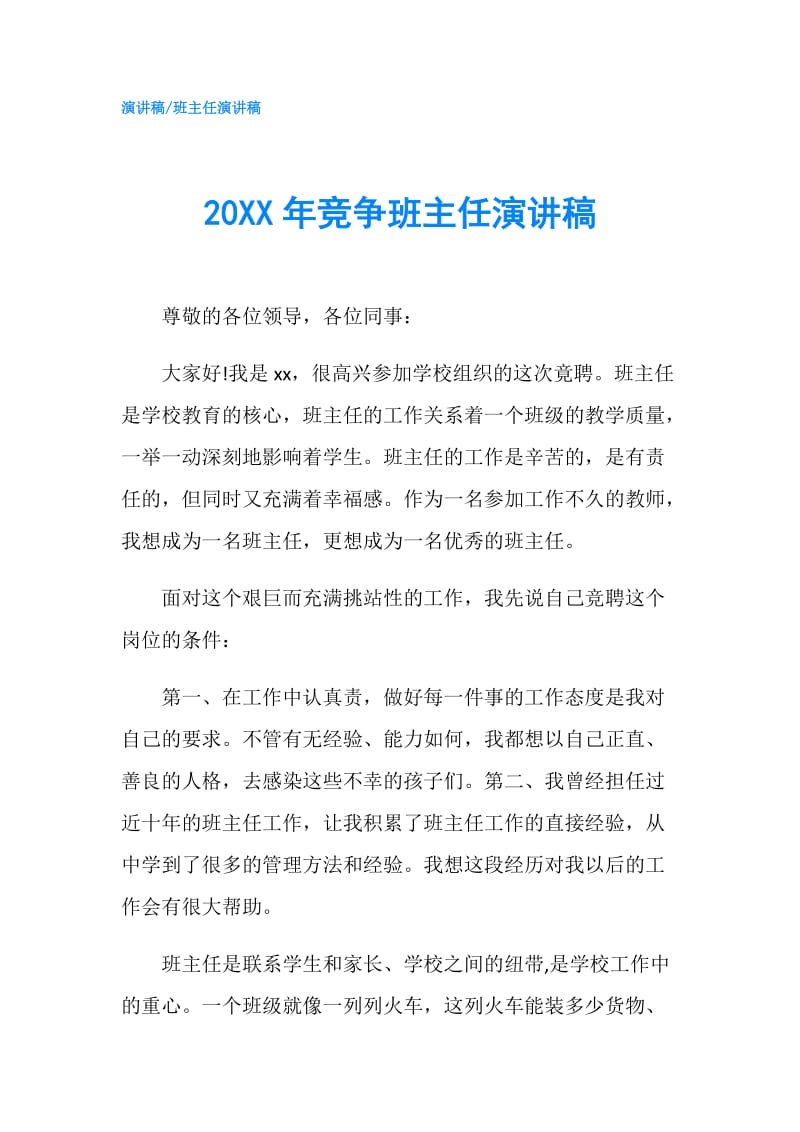 20XX年竞争班主任演讲稿.doc_第1页