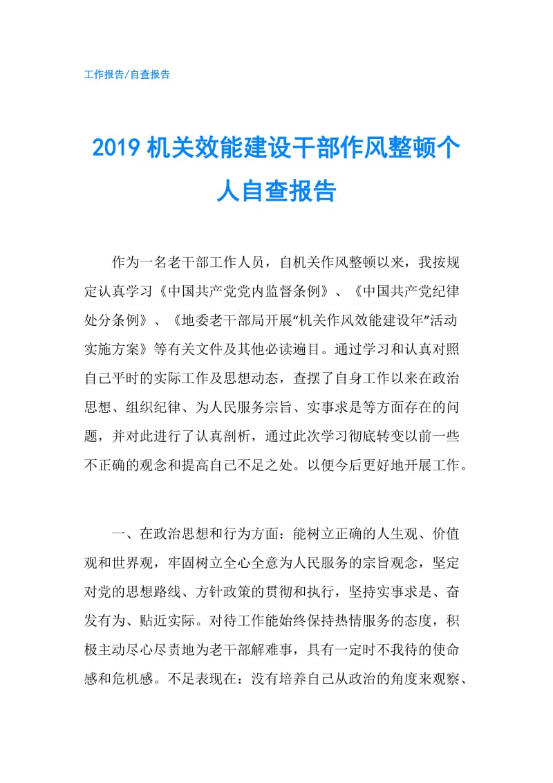 2019机关效能建设干部作风整顿个人自查报告.doc_第1页