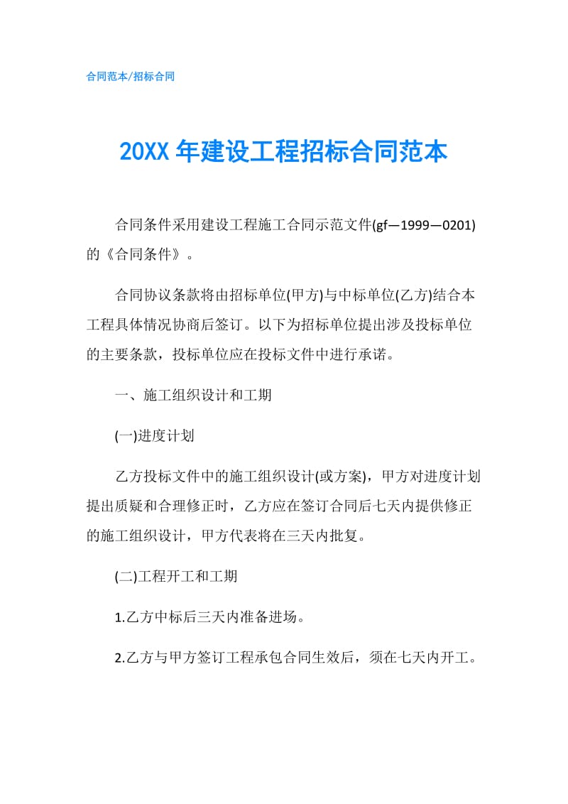 20XX年建设工程招标合同范本.doc_第1页