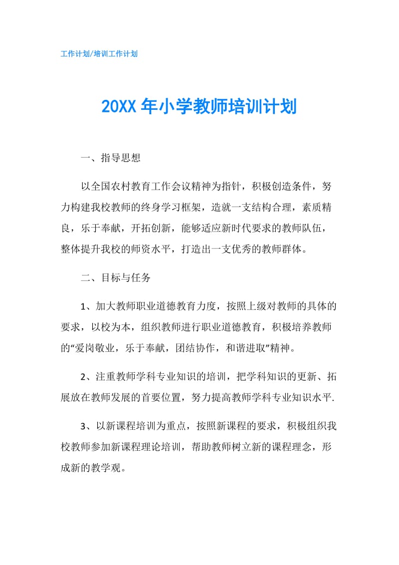 20XX年小学教师培训计划.doc_第1页