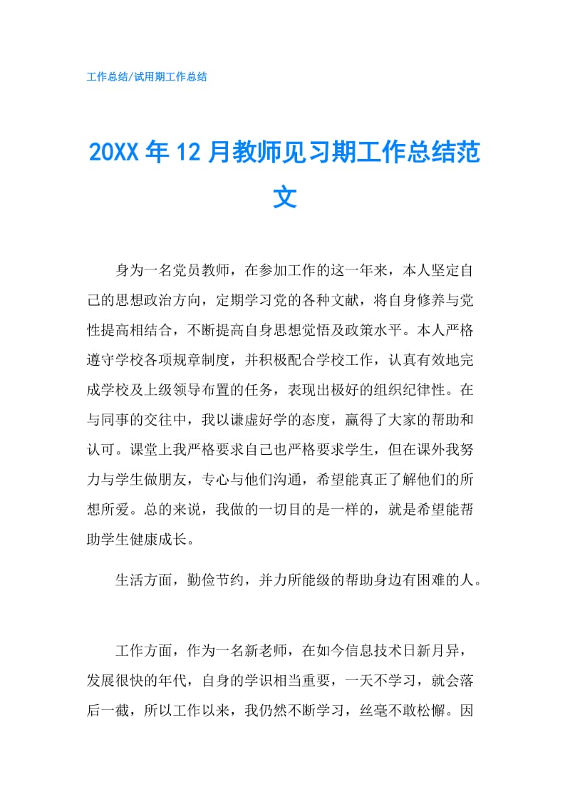 20XX年12月教师见习期工作总结范文.doc_第1页