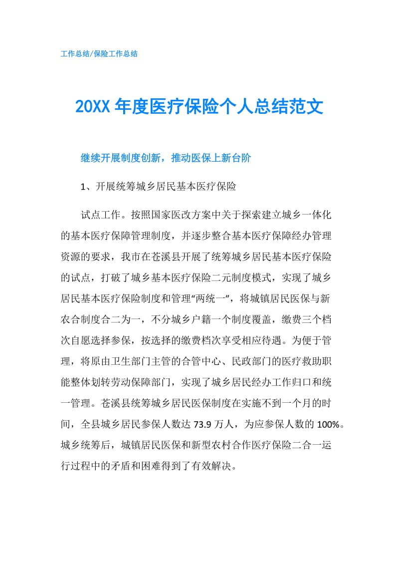 20XX年度医疗保险个人总结范文.doc_第1页