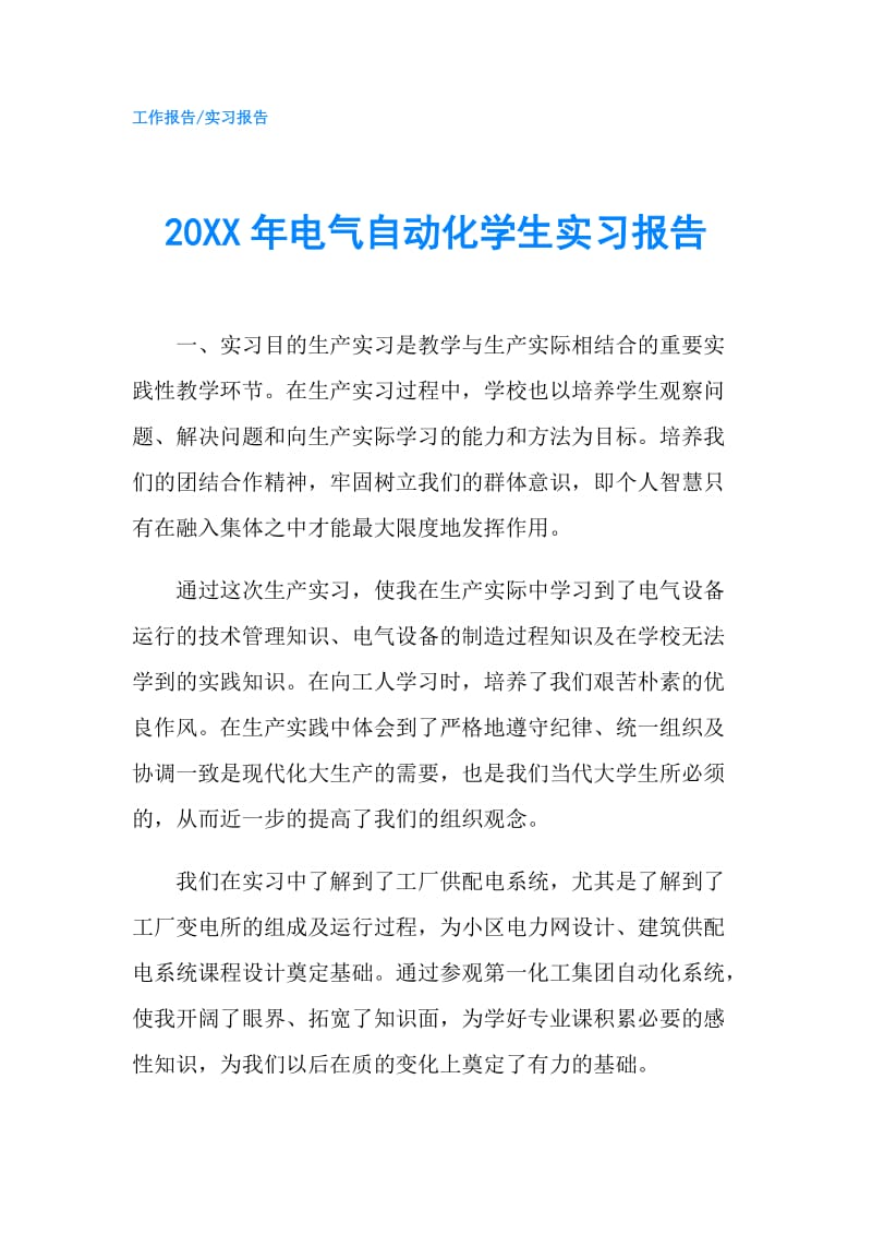 20XX年电气自动化学生实习报告.doc_第1页