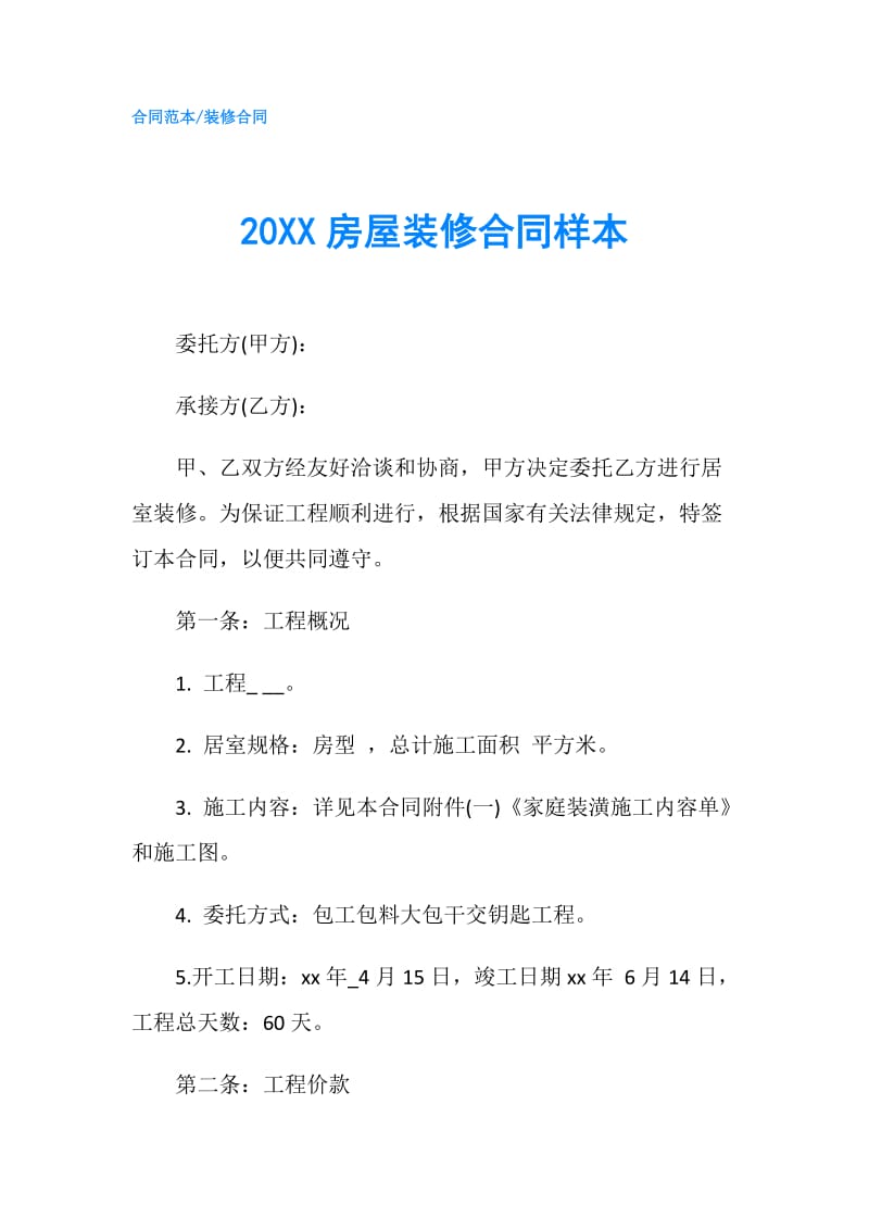 20XX房屋装修合同样本.doc_第1页