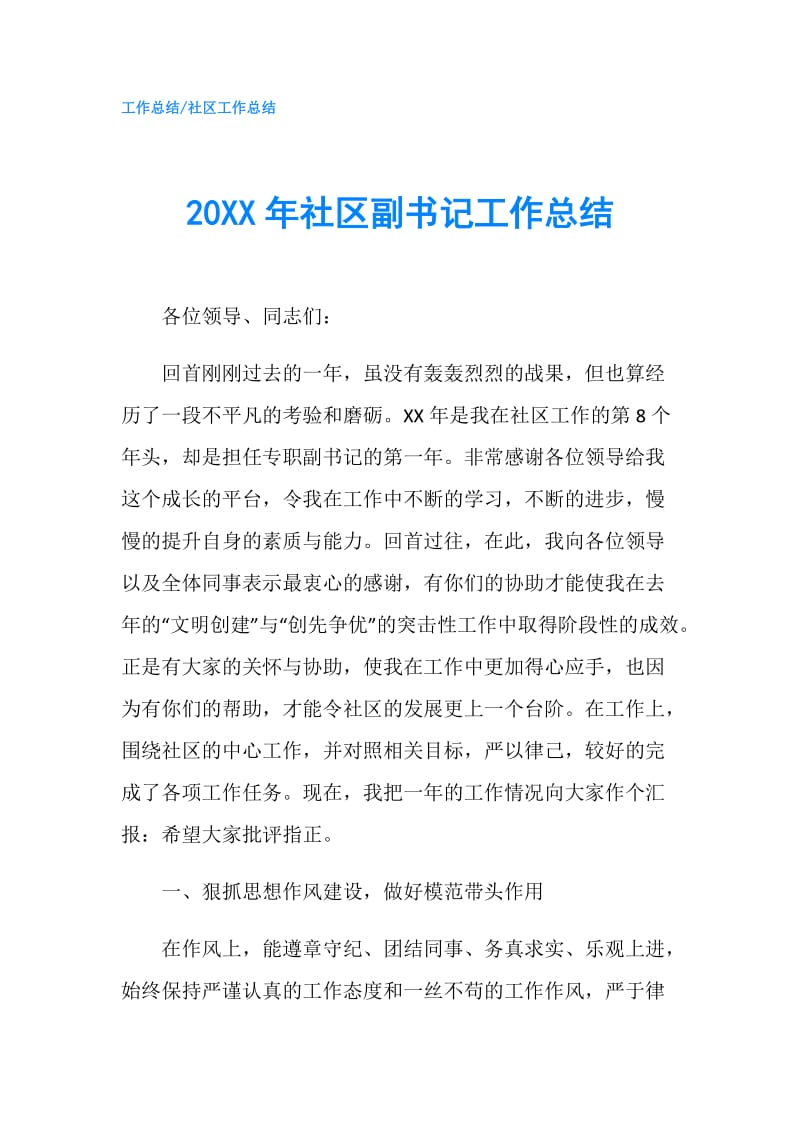 20XX年社区副书记工作总结.doc_第1页