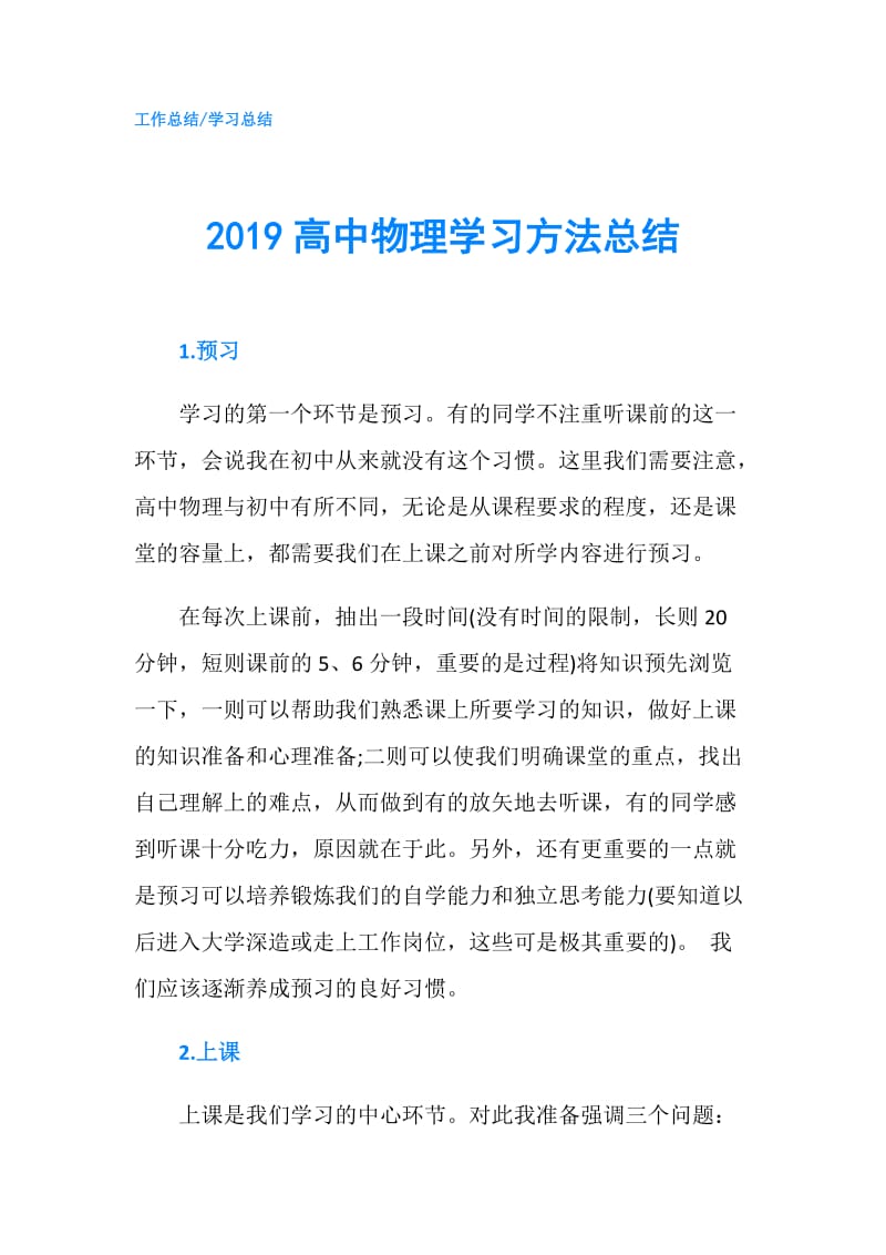 2019高中物理学习方法总结.doc_第1页