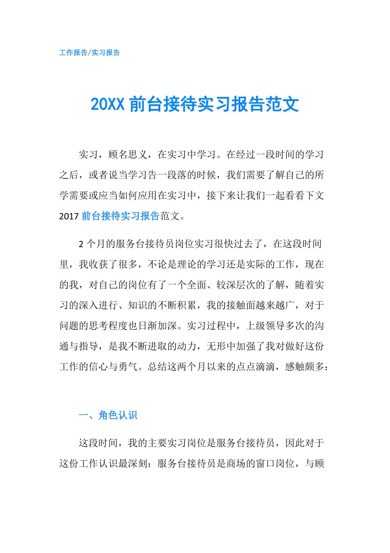 20XX前台接待实习报告范文.doc_第1页