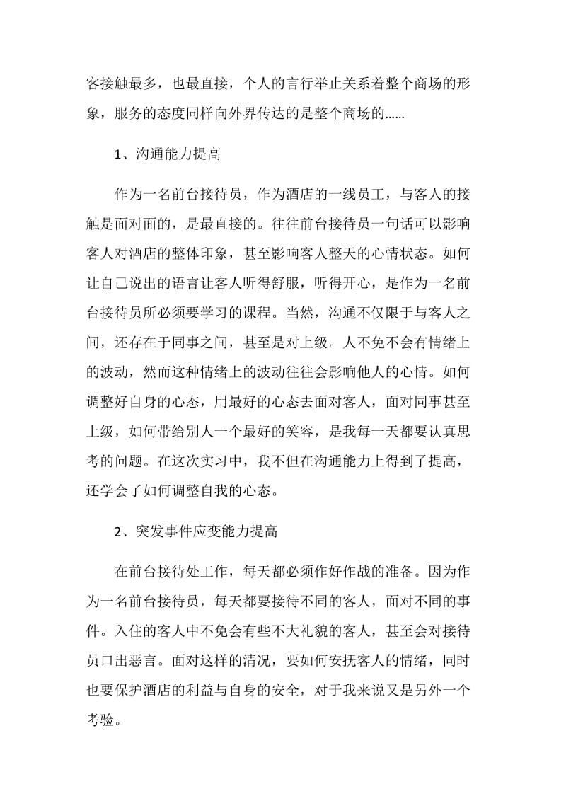 20XX前台接待实习报告范文.doc_第2页