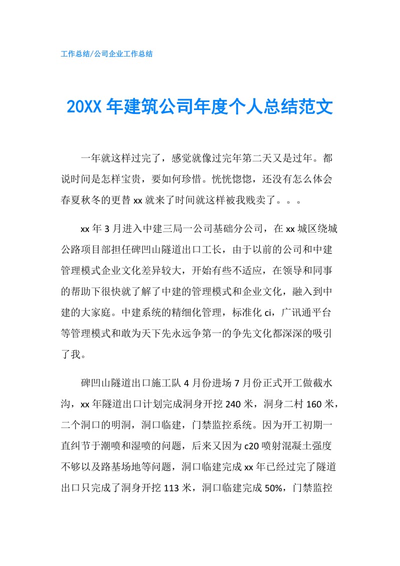 20XX年建筑公司年度个人总结范文.doc_第1页