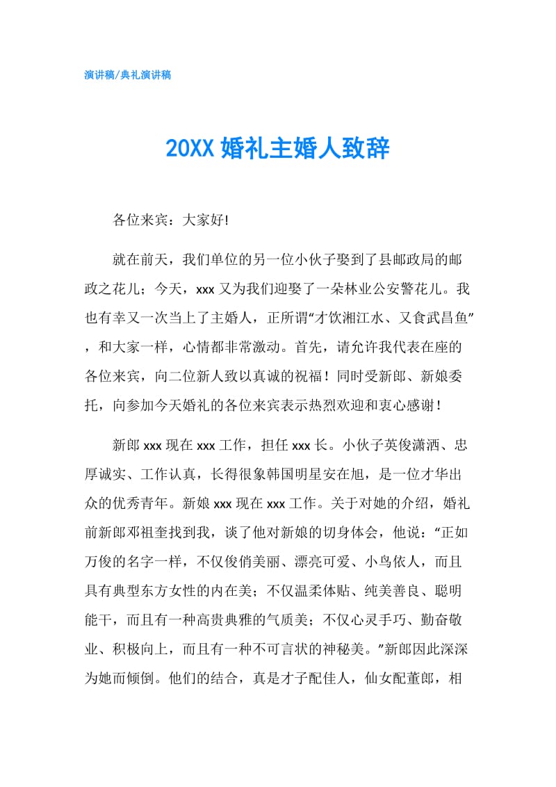 20XX婚礼主婚人致辞.doc_第1页