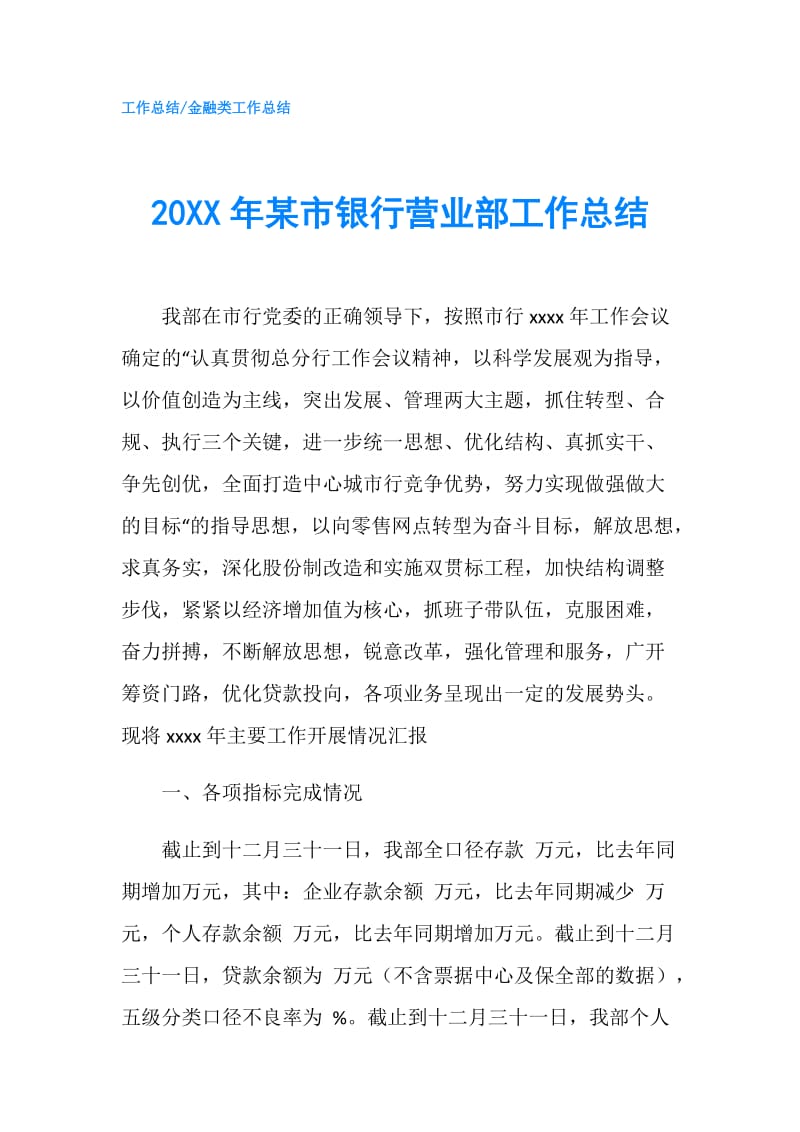 20XX年某市银行营业部工作总结.doc_第1页