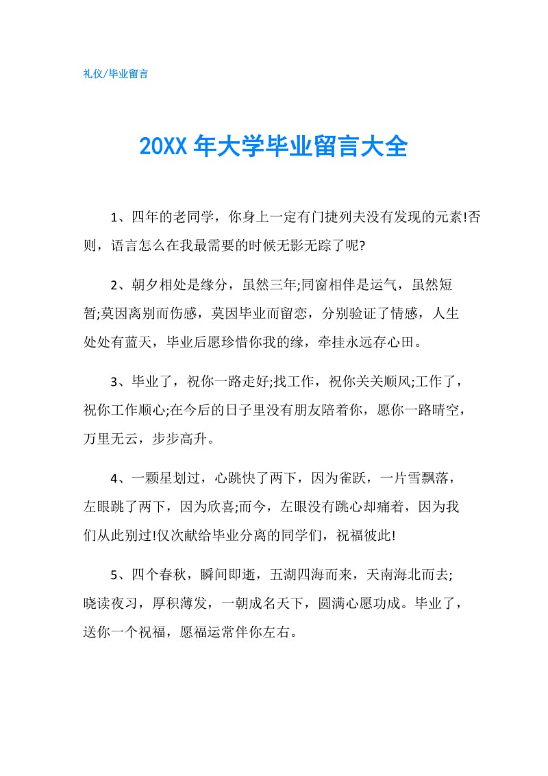 20XX年大学毕业留言大全.doc_第1页