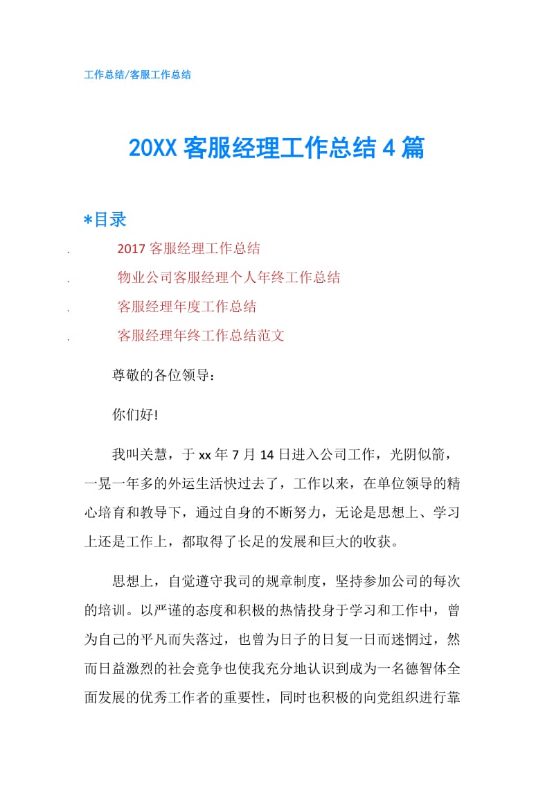 20XX客服经理工作总结4篇.doc_第1页