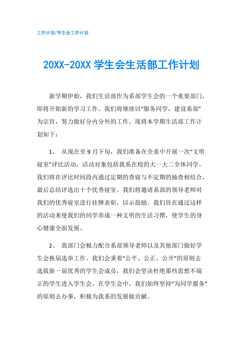 20XX-20XX学生会生活部工作计划.doc_第1页