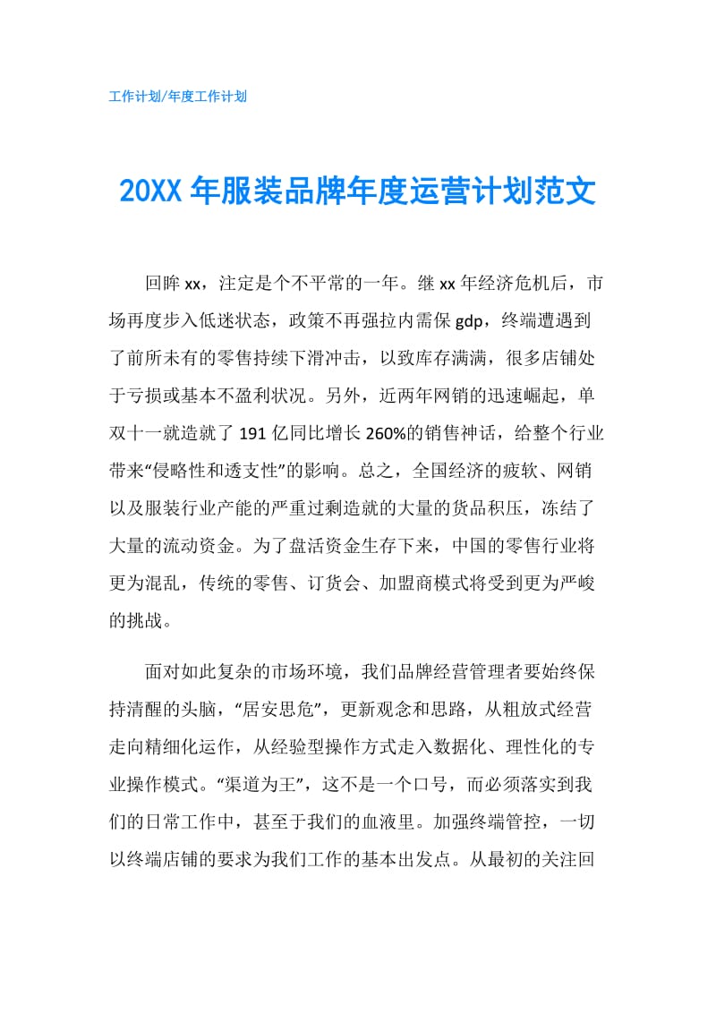 20XX年服装品牌年度运营计划范文.doc_第1页