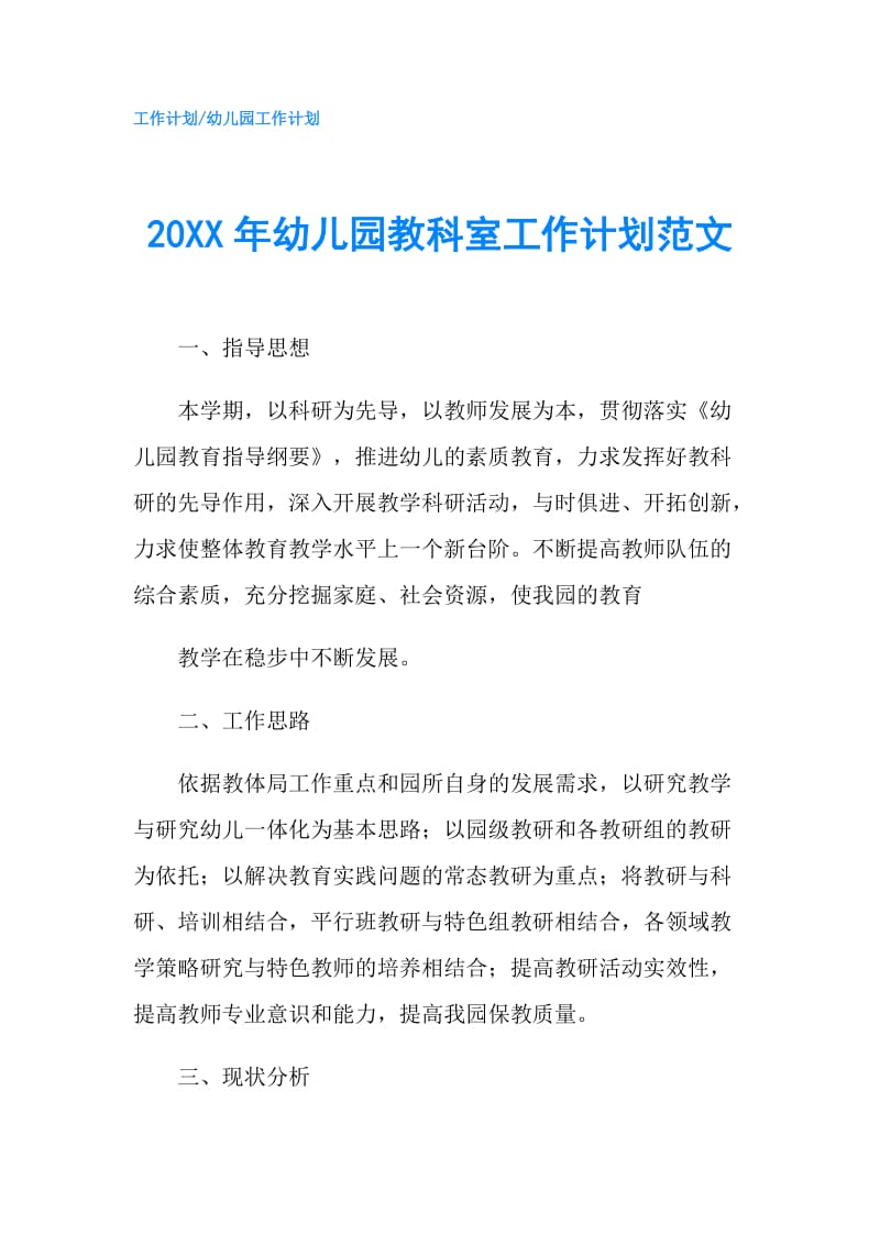 20XX年幼儿园教科室工作计划范文.doc_第1页