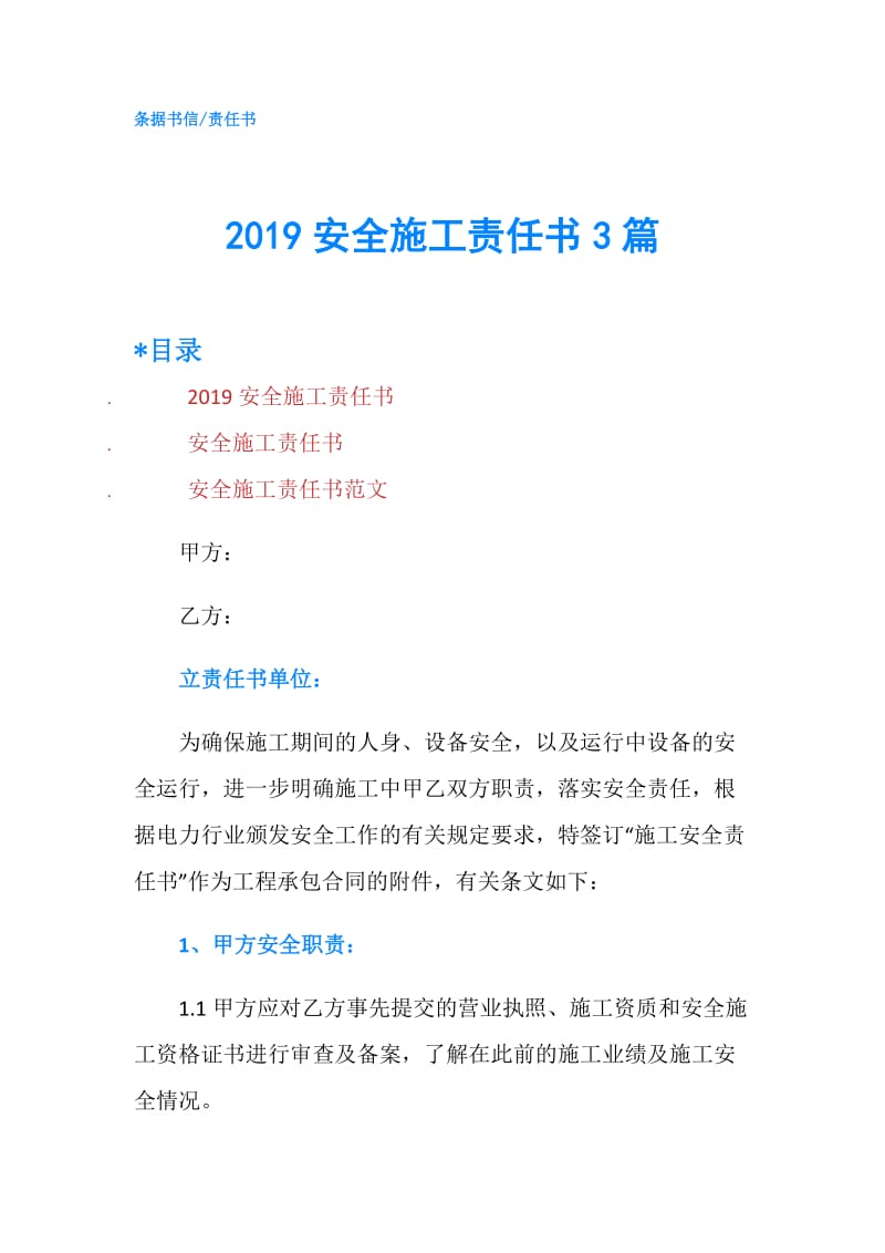 2019安全施工责任书3篇.doc_第1页