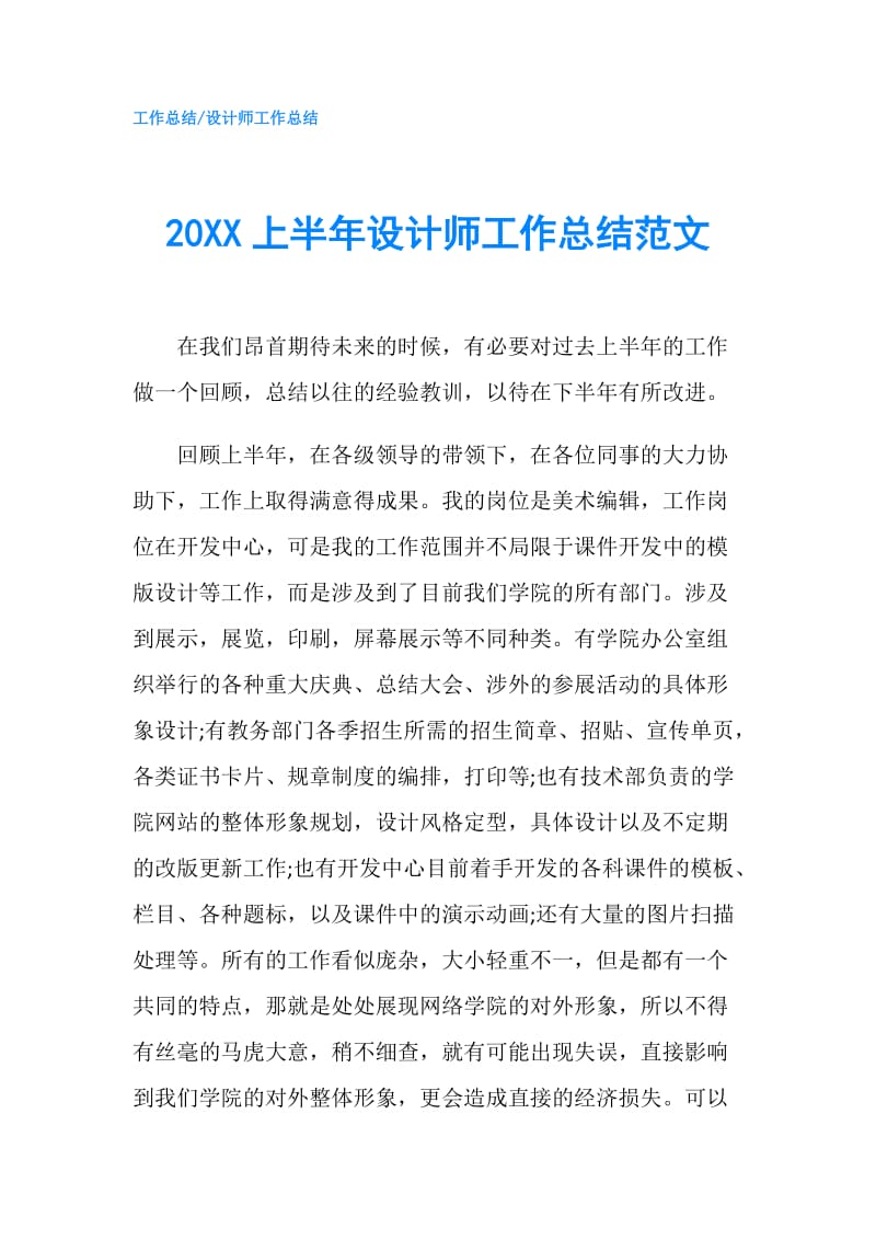 20XX上半年设计师工作总结范文.doc_第1页