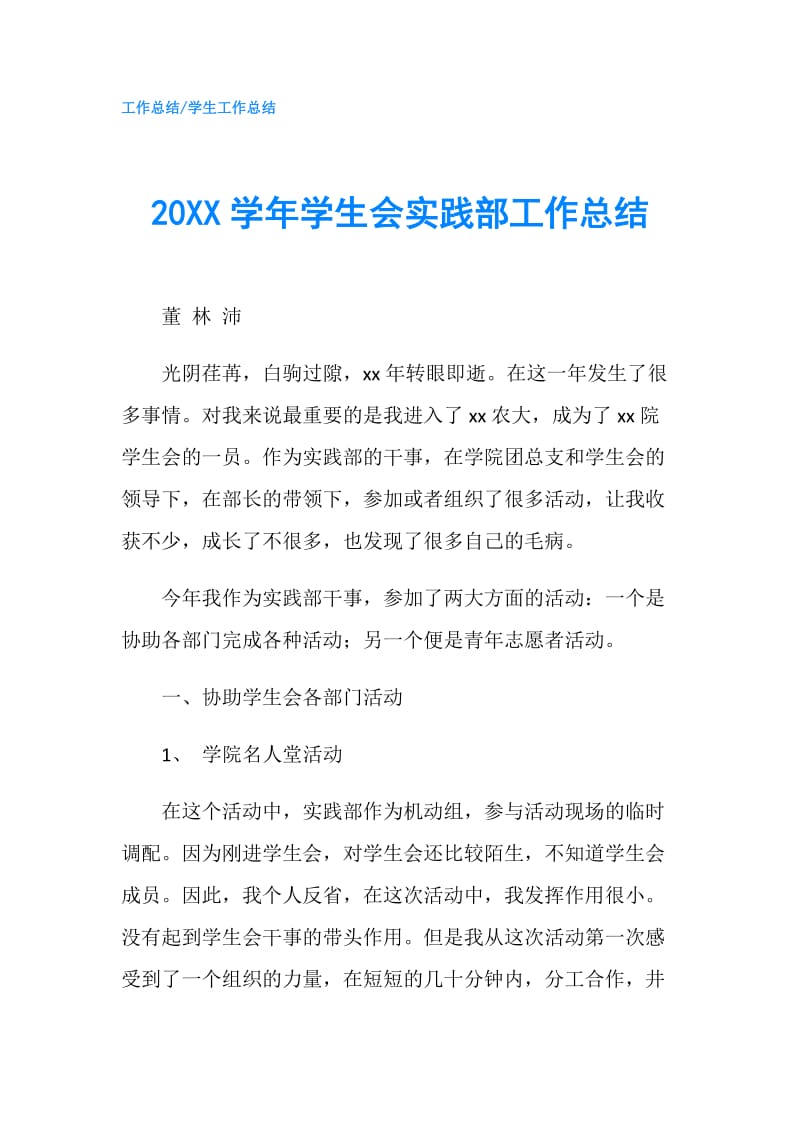 20XX学年学生会实践部工作总结.doc_第1页