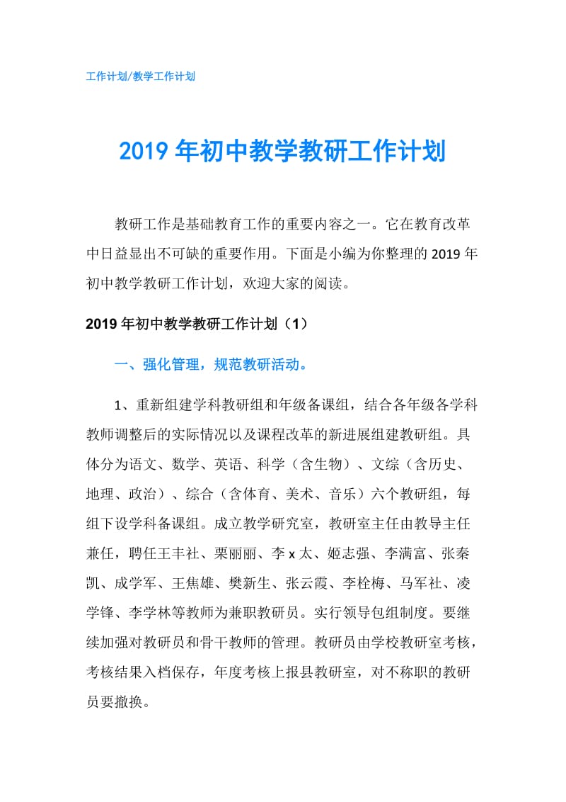 2019年初中教学教研工作计划.doc_第1页