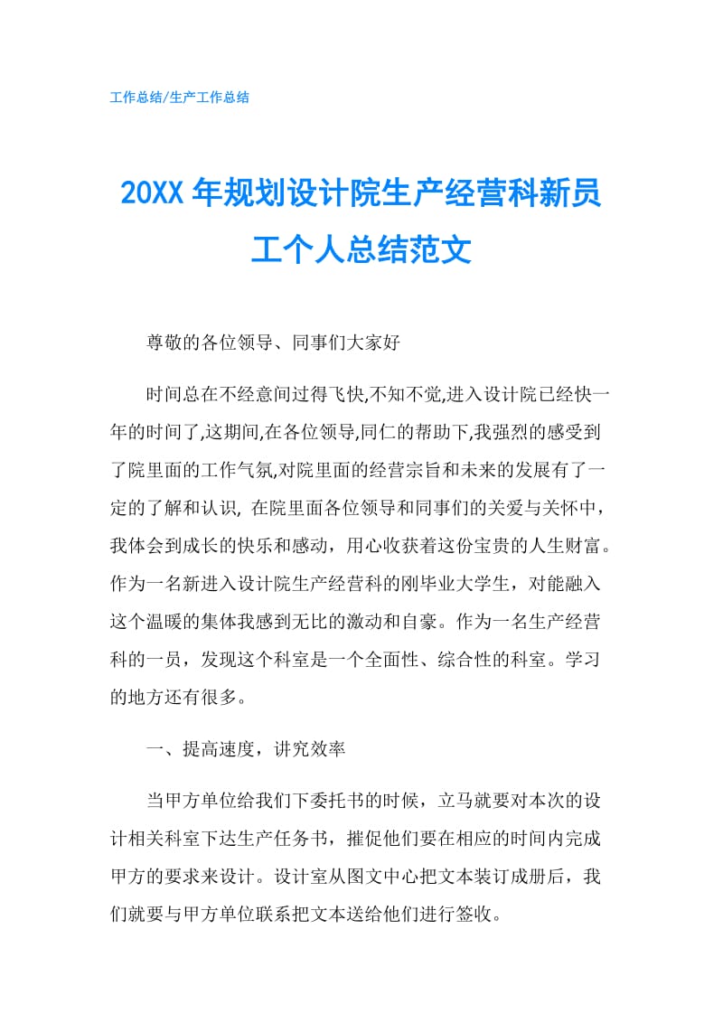 20XX年规划设计院生产经营科新员工个人总结范文.doc_第1页