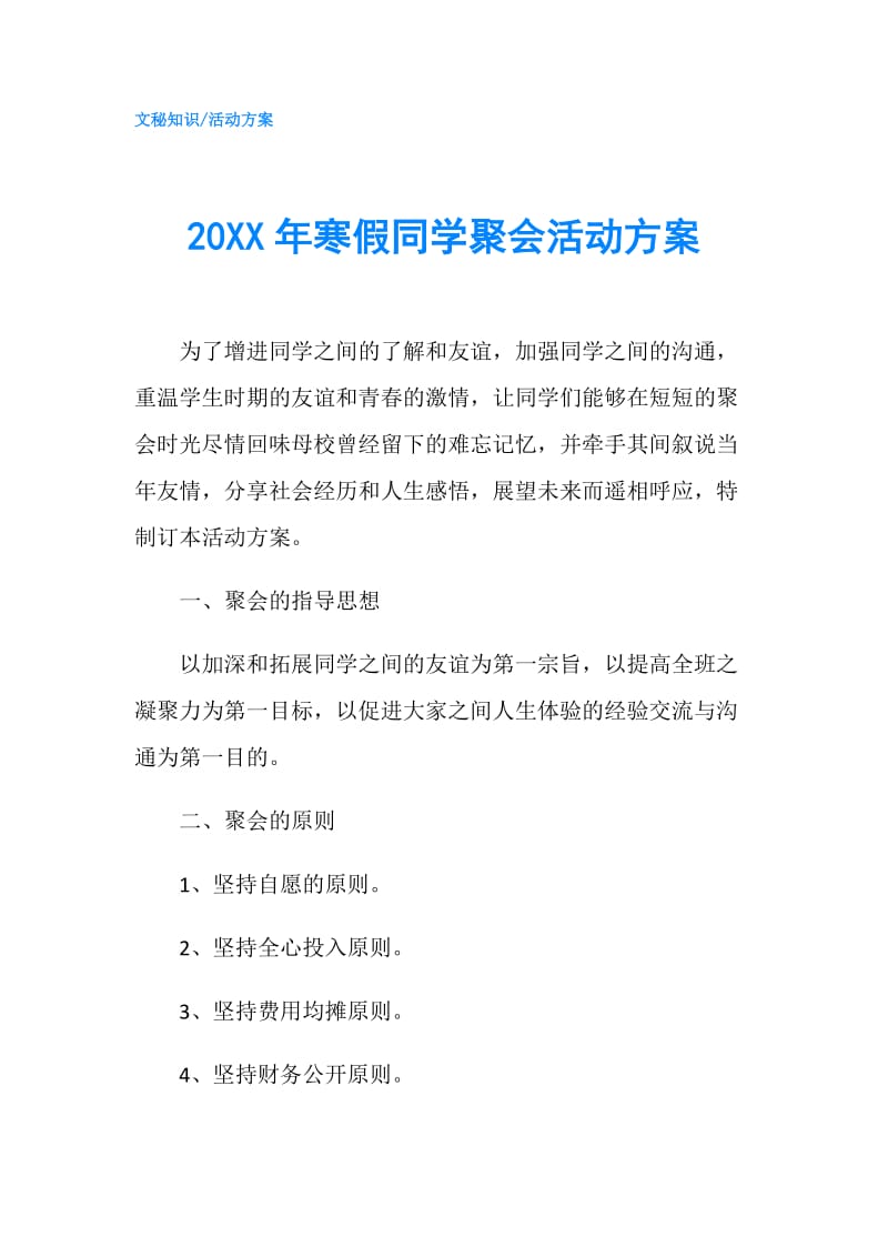 20XX年寒假同学聚会活动方案.doc_第1页