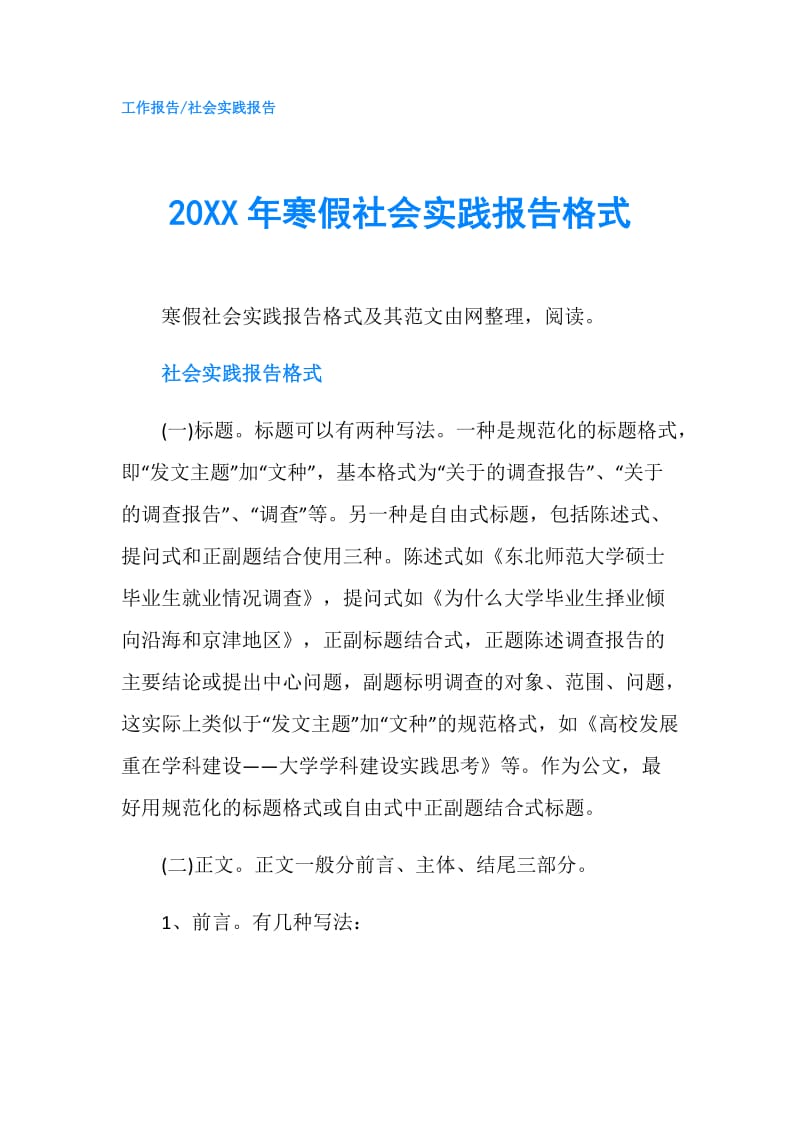 20XX年寒假社会实践报告格式.doc_第1页