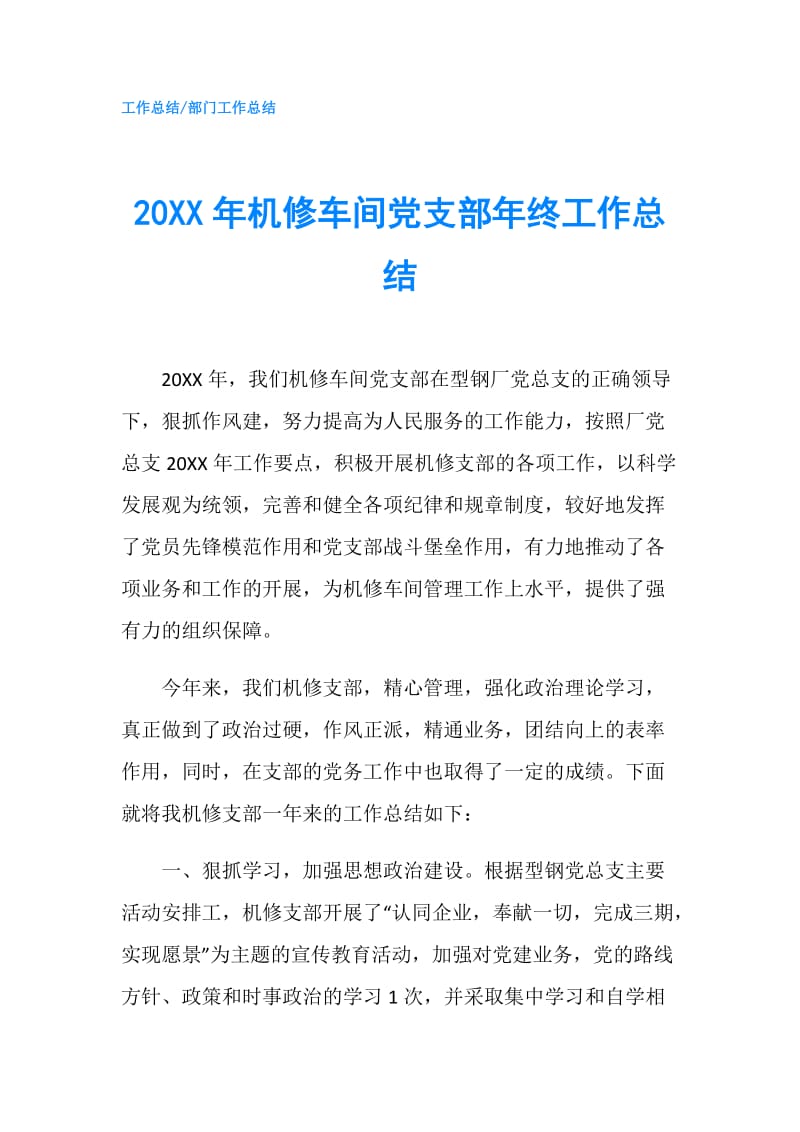 20XX年机修车间党支部年终工作总结.doc_第1页