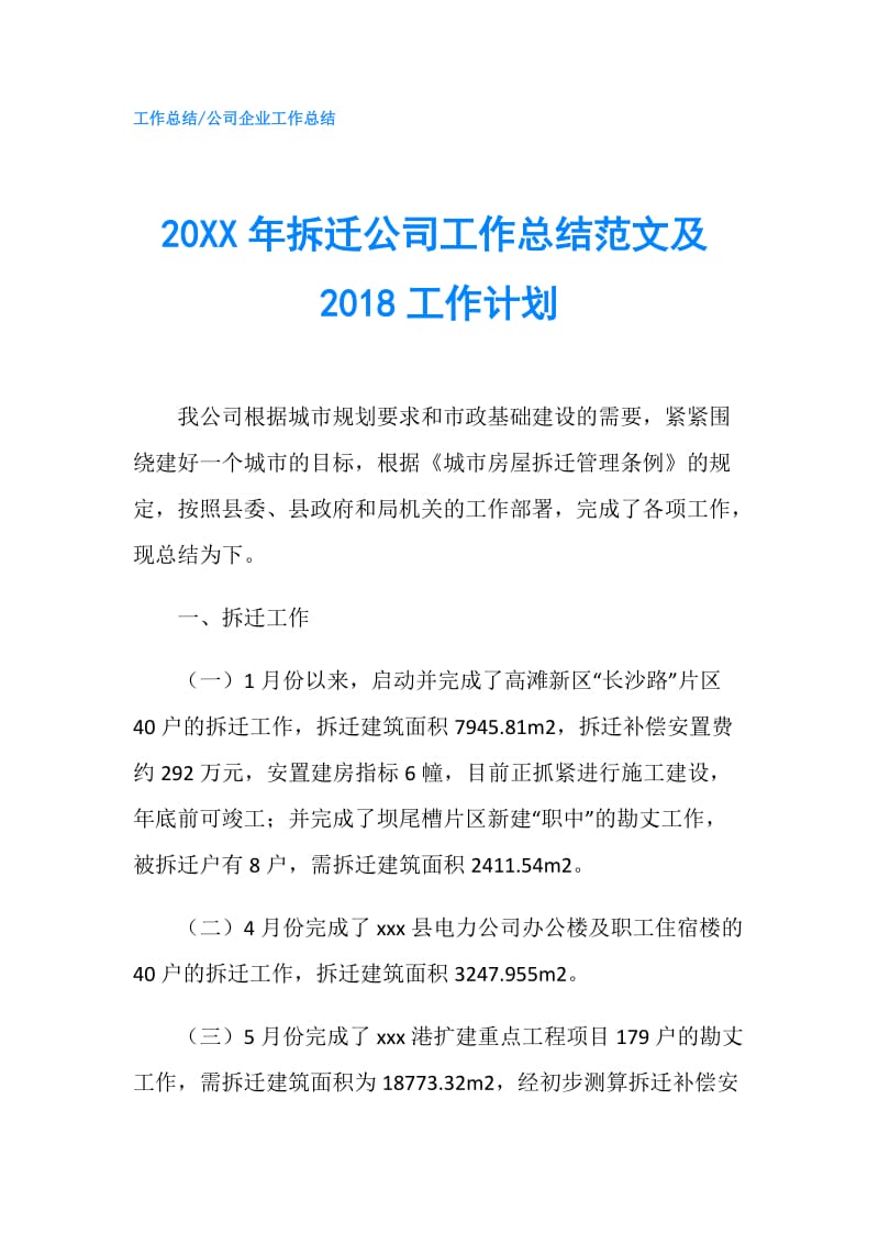 20XX年拆迁公司工作总结范文及2018工作计划.doc_第1页