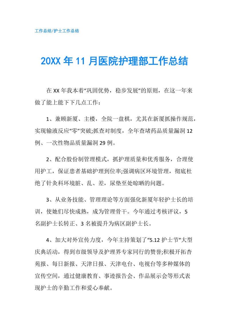 20XX年11月医院护理部工作总结.doc_第1页