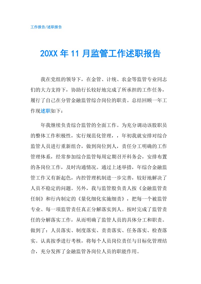 20XX年11月监管工作述职报告.doc_第1页