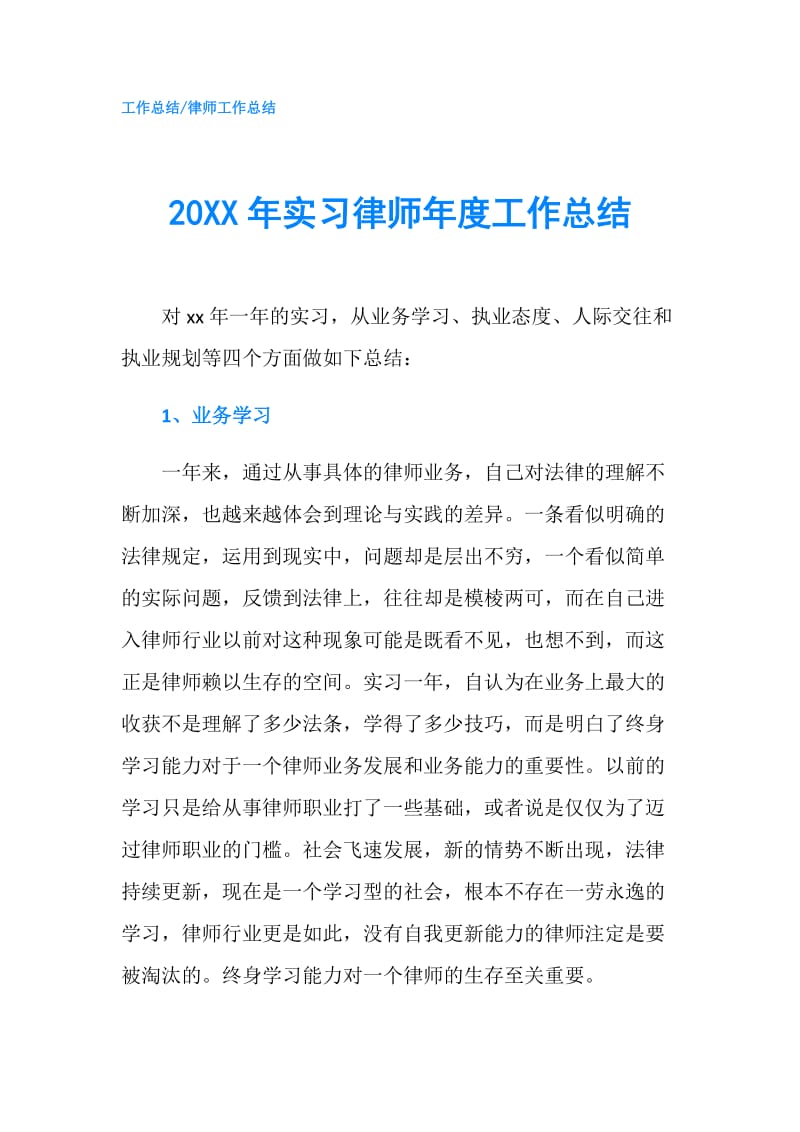 20XX年实习律师年度工作总结.doc_第1页