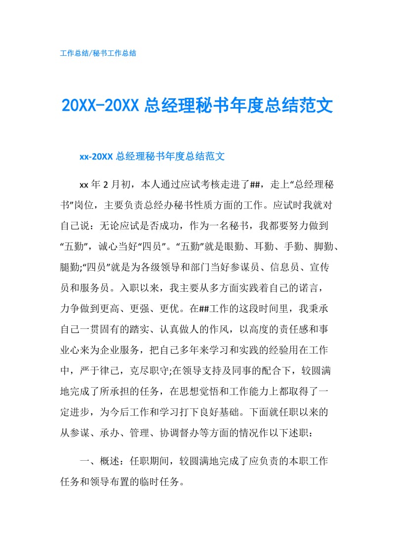 20XX-20XX总经理秘书年度总结范文.doc_第1页
